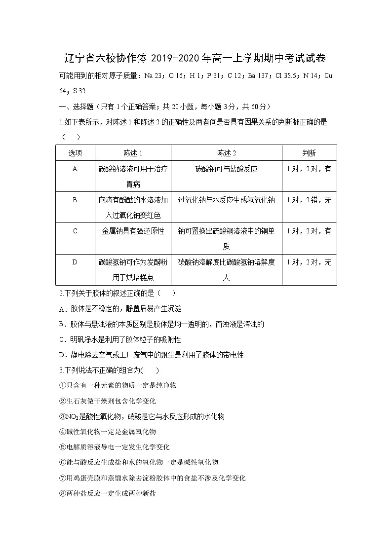 【化学】辽宁省六校协作体2019-2020年高一上学期期中考试试卷01