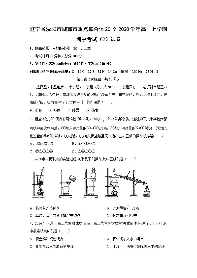 【化学】辽宁省沈阳市城郊市重点联合体2019-2020学年高一上学期期中考试（2）试卷01