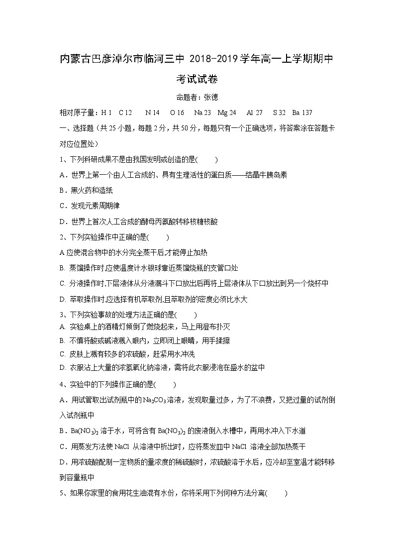 【化学】内蒙古巴彦淖尔市临河三中2018-2019学年高一上学期期中考试试卷第1页