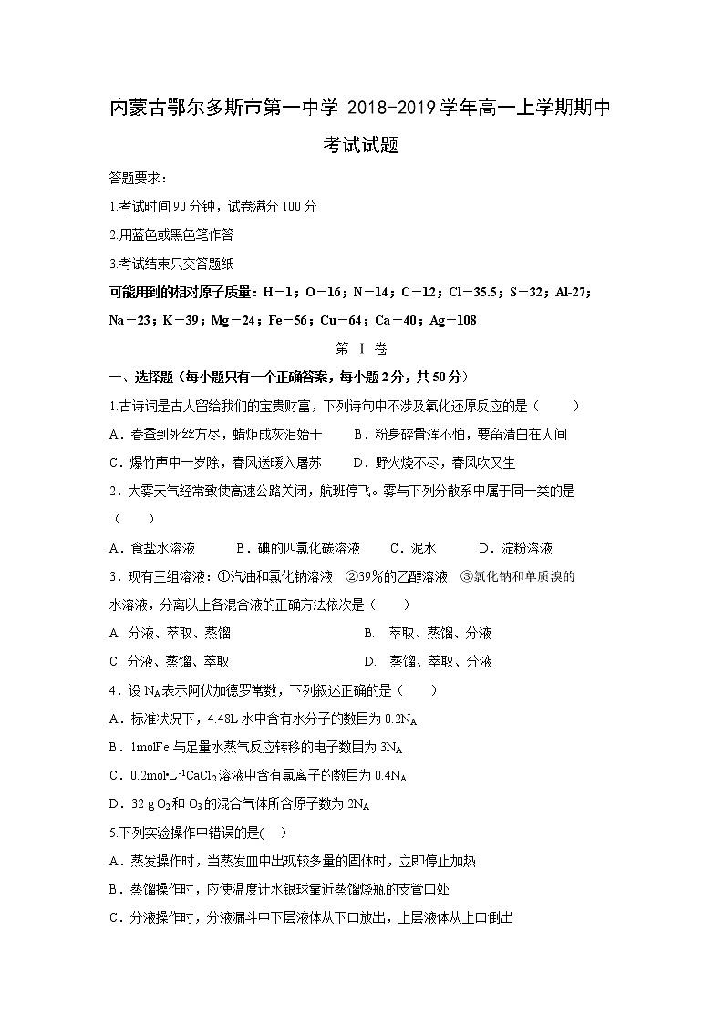 【化学】内蒙古鄂尔多斯市第一中学2018-2019学年高一上学期期中考试试题01
