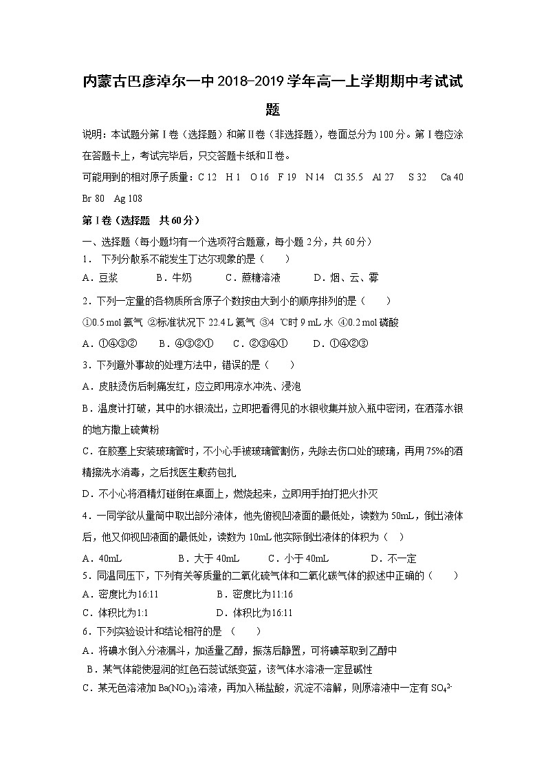 【化学】内蒙古巴彦淖尔一中2018-2019学年高一上学期期中考试试题01