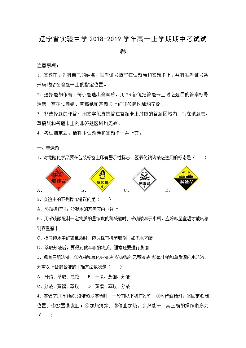 【化学】辽宁省实验中学2018-2019学年高一上学期期中考试试卷（解析版）第1页