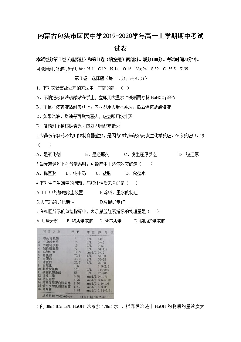【化学】内蒙古包头市回民中学2019-2020学年高一上学期期中考试试卷01