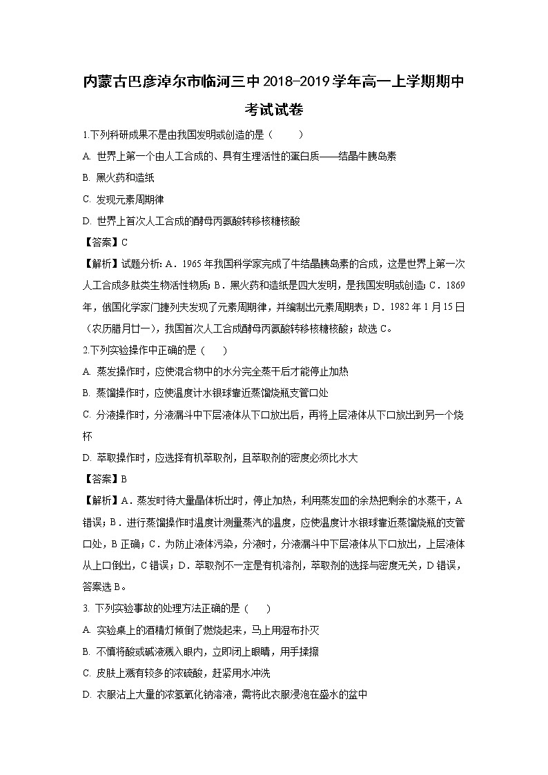 【化学】内蒙古巴彦淖尔市临河三中2018-2019学年高一上学期期中考试试卷（解析版）01