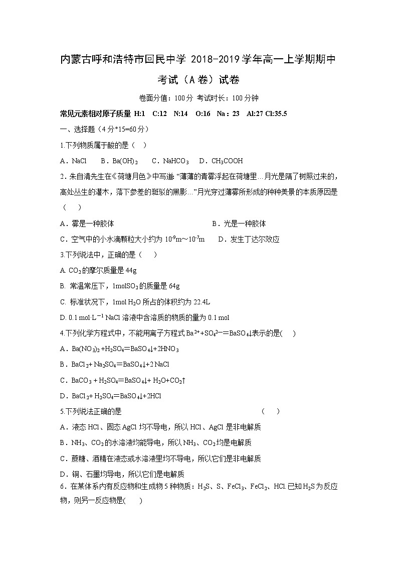 【化学】内蒙古呼和浩特市回民中学2018-2019学年高一上学期期中考试（A卷）试卷01