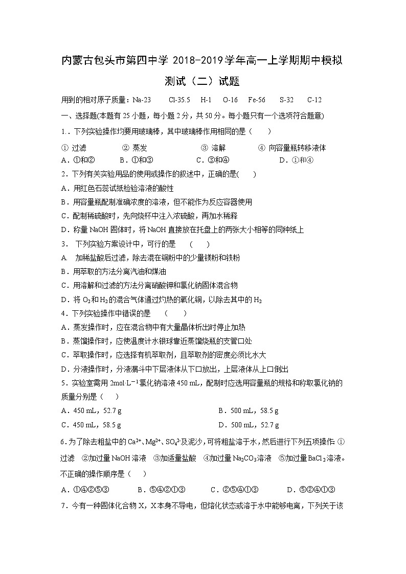 【化学】内蒙古包头市第四中学2018-2019学年高一上学期期中模拟测试（二）试题01