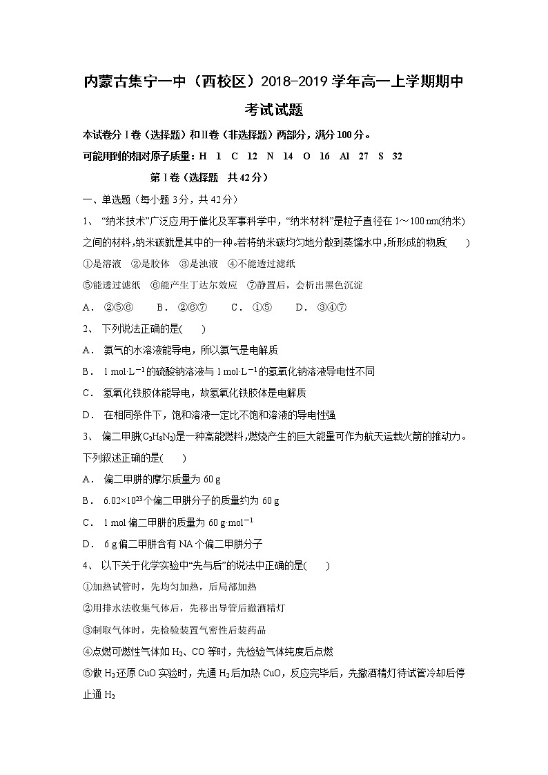 【化学】内蒙古集宁一中（西校区）2018-2019学年高一上学期期中考试试题01