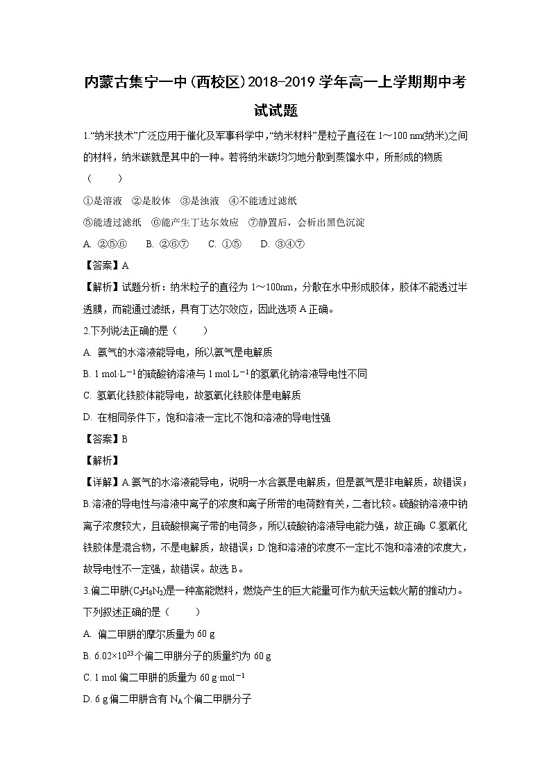 【化学】内蒙古集宁一中（西校区）2018-2019学年高一上学期期中考试试卷（解析版）01