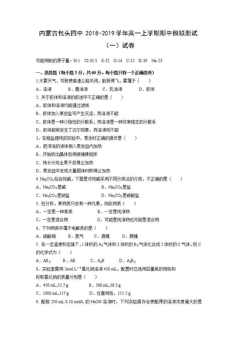 【化学】内蒙古包头四中2018-2019学年高一上学期期中模拟测试（一）试卷01
