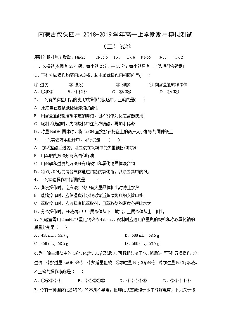 【化学】内蒙古包头四中2018-2019学年高一上学期期中模拟测试（二）试卷01