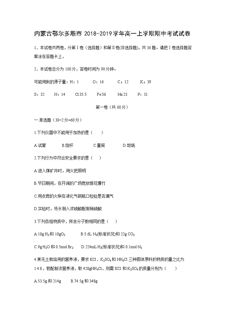 【化学】内蒙古鄂尔多斯市2018-2019学年高一上学期期中考试试卷01