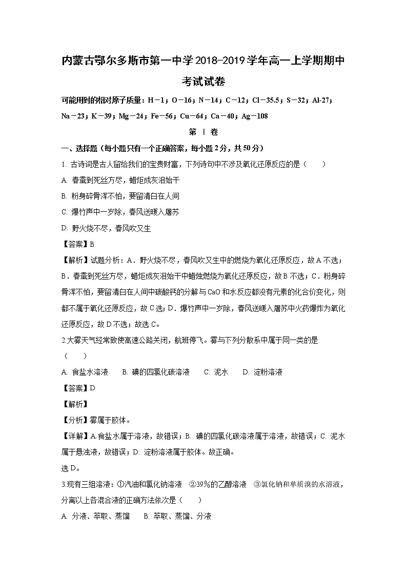 【化学】内蒙古鄂尔多斯市第一中学2018-2019学年高一上学期期中考试试卷（解析版）01