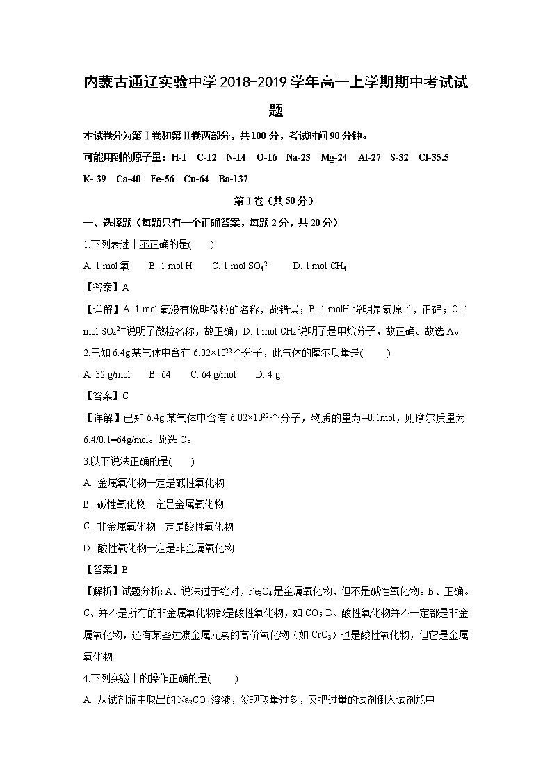 【化学】内蒙古通辽实验中学2018-2019学年高一上学期期中考试试题（解析版）第1页