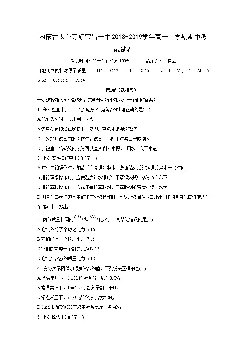 【化学】内蒙古太仆寺旗宝昌一中2018-2019学年高一上学期期中考试试卷01