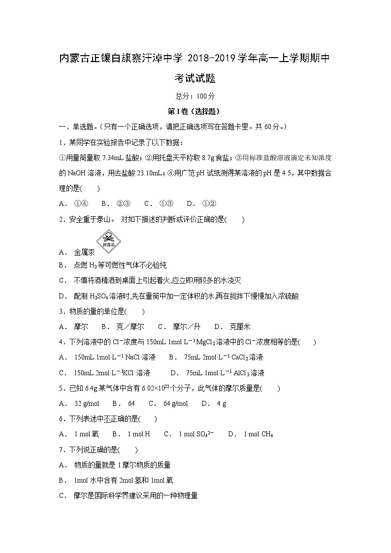 【化学】内蒙古正镶白旗察汗淖中学2018-2019学年高一上学期期中考试试题01