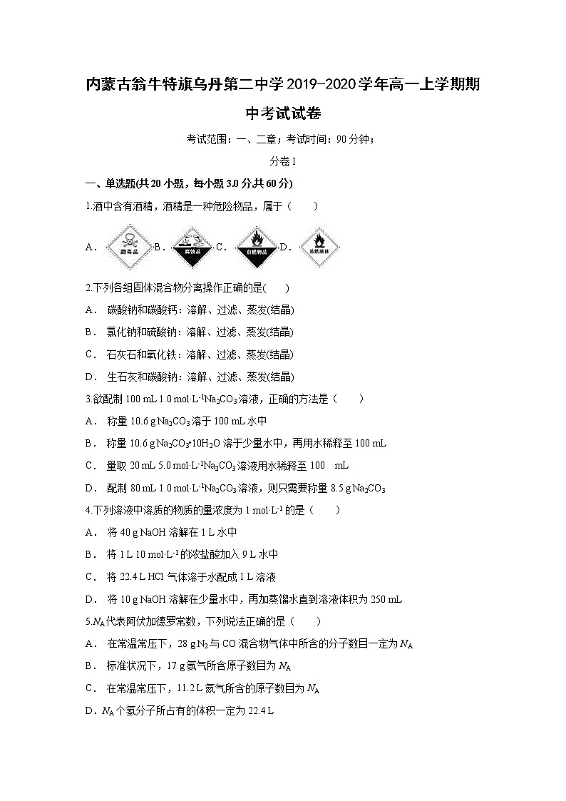 【化学】内蒙古翁牛特旗乌丹第二中学2019-2020学年高一上学期期中考试试卷01