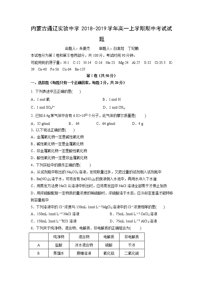 【化学】内蒙古通辽实验中学2018-2019学年高一上学期期中考试试题01