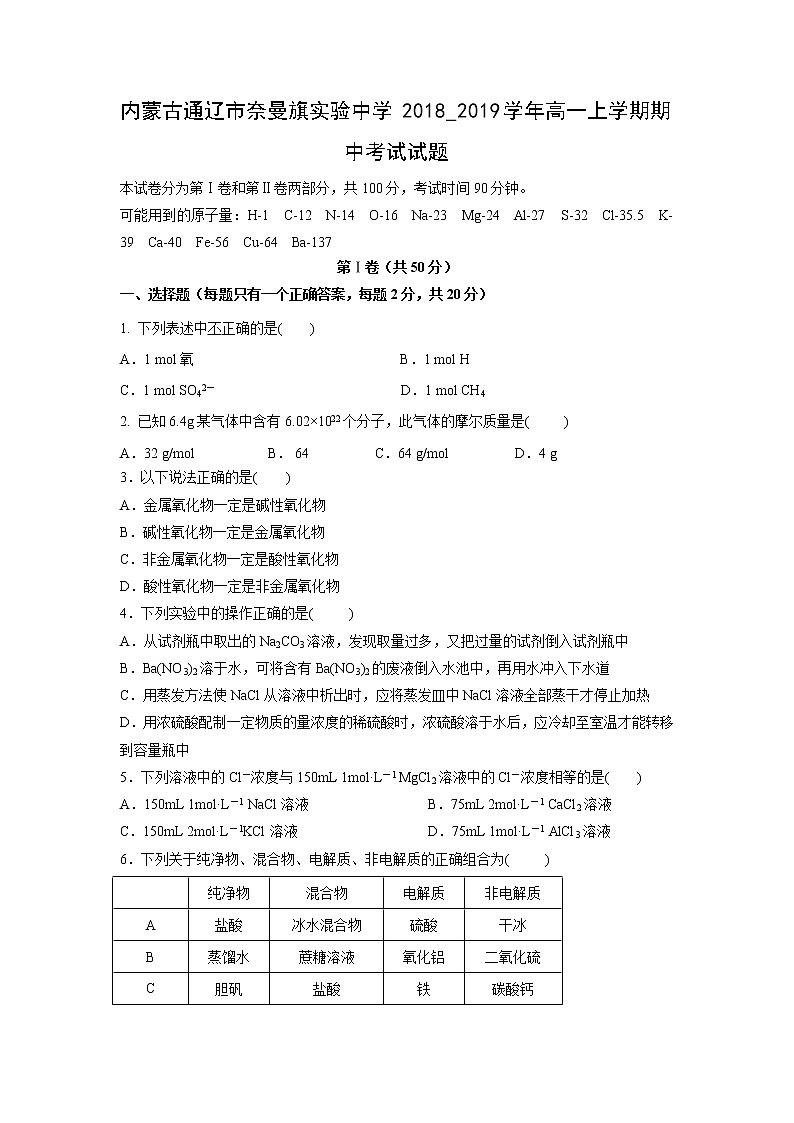 【化学】内蒙古通辽市奈曼旗实验中学2018_2019学年高一上学期期中考试试题01