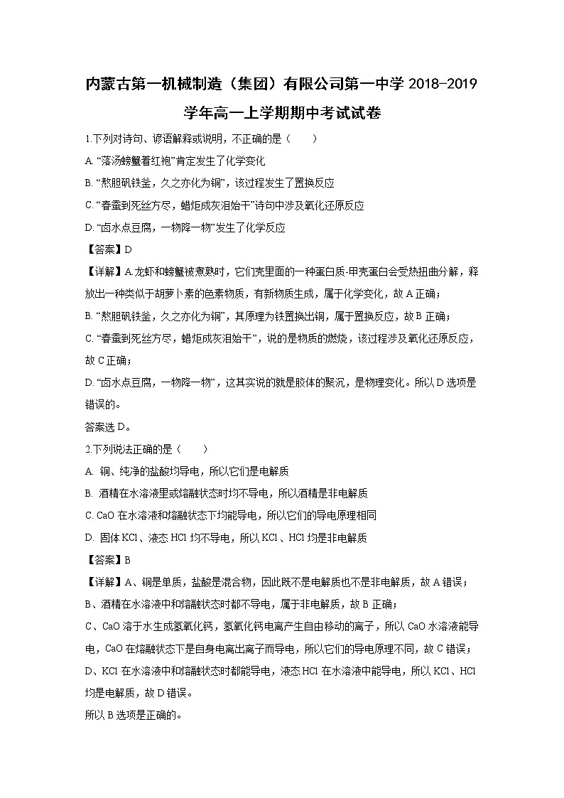 【化学】内蒙古自治区第一机械制造（集团）有限公司第一中学2018-2019学年高一上学期期中考试试卷（解析版）01