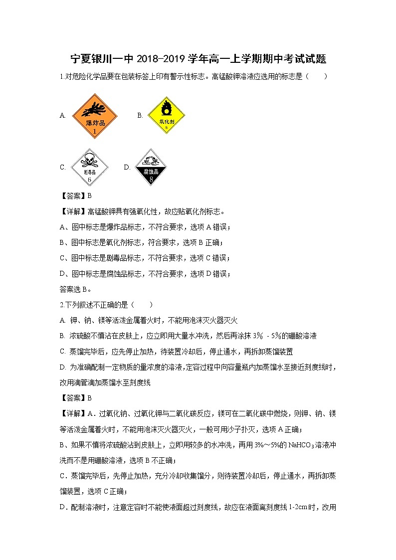【化学】宁夏银川一中2018-2019学年高一上学期期中考试试题（解析版）第1页