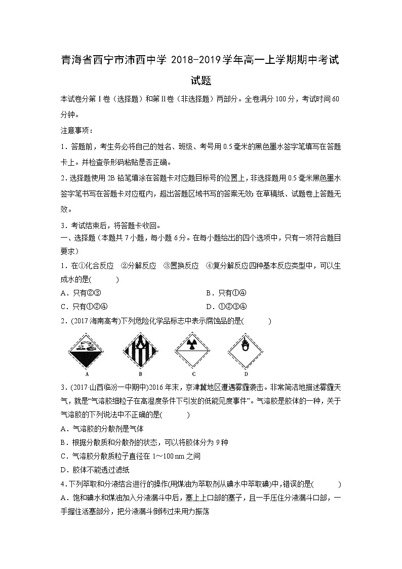 【化学】青海省西宁市沛西中学2018-2019学年高一上学期期中考试试题01