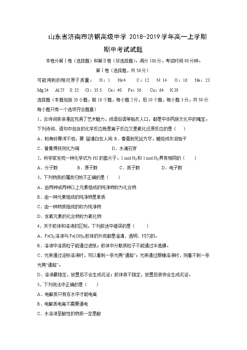 【化学】山东省济南市济钢高级中学2018-2019学年高一上学期期中考试试题01
