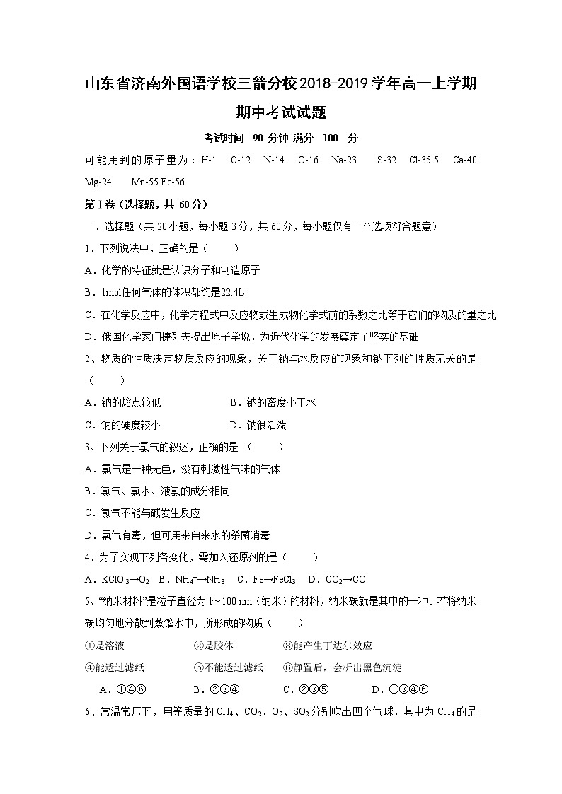 【化学】山东省济南外国语学校三箭分校2018-2019学年高一上学期期中考试试题01