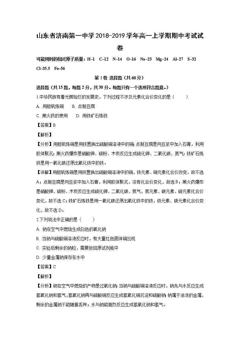【化学】山东省济南第一中学2018-2019学年高一上学期期中考试试卷（解析版）01