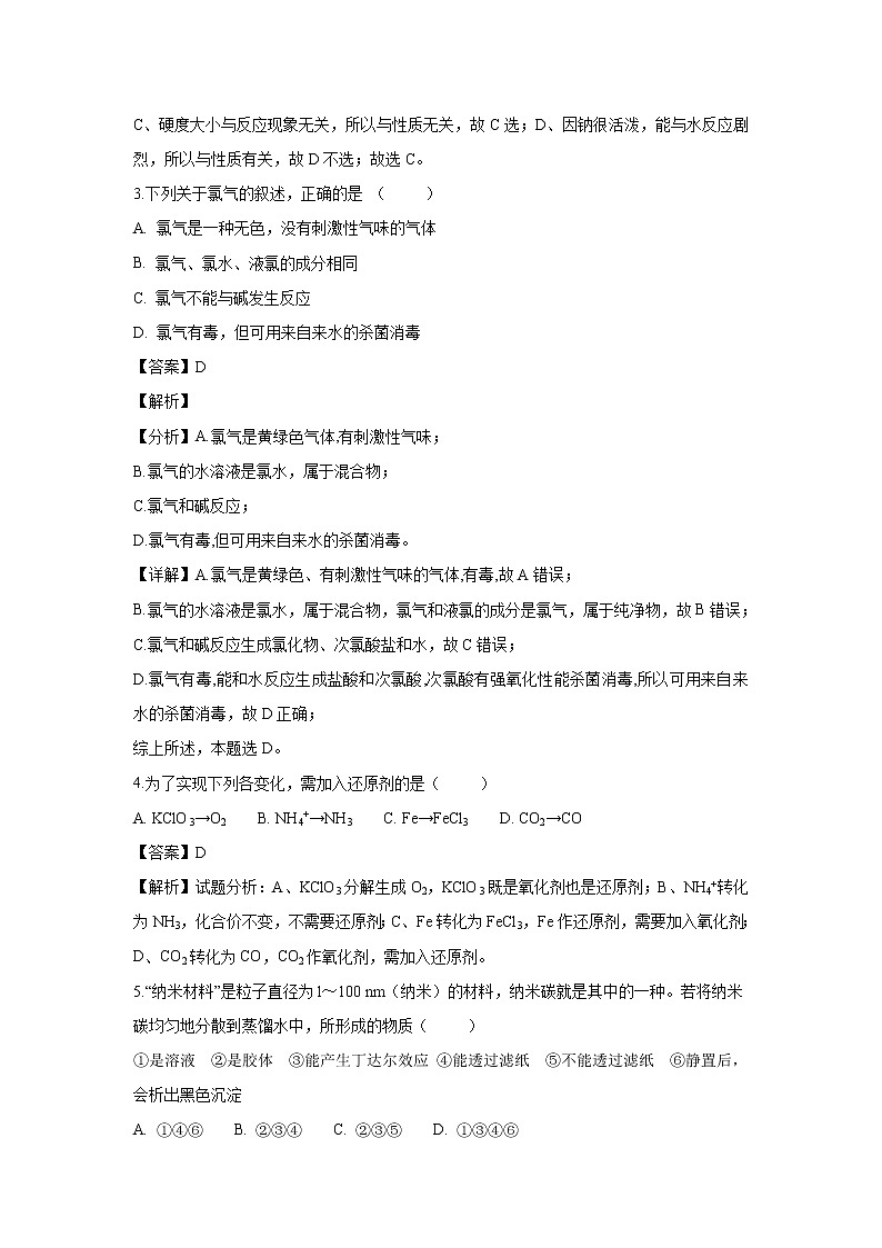 【化学】山东省济南外国语学校三箭分校2018-2019学年高一上学期期中考试试卷（解析版）02