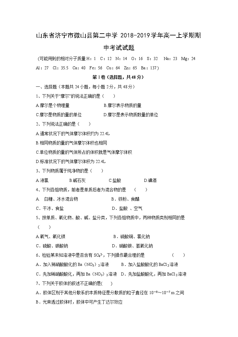 【化学】山东省济宁市微山县第二中学2018-2019学年高一上学期期中考试试题01