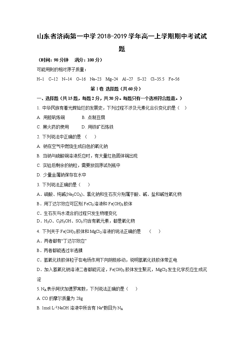 【化学】山东省济南第一中学2018-2019学年高一上学期期中考试试题01