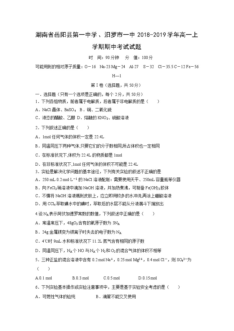 【化学】湖南省岳阳县第一中学、汨罗市一中2018-2019学年高一上学期期中考试试题第1页
