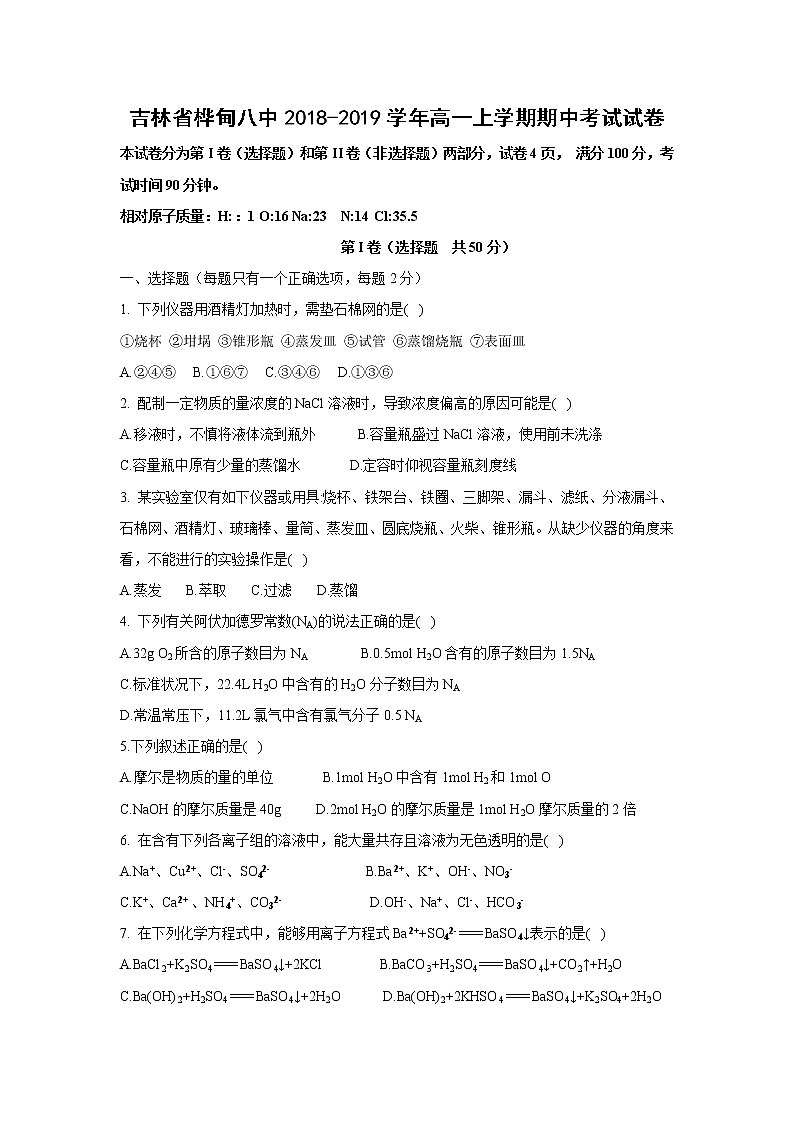 【化学】吉林省桦甸八中2018-2019学年高一上学期期中考试试卷01