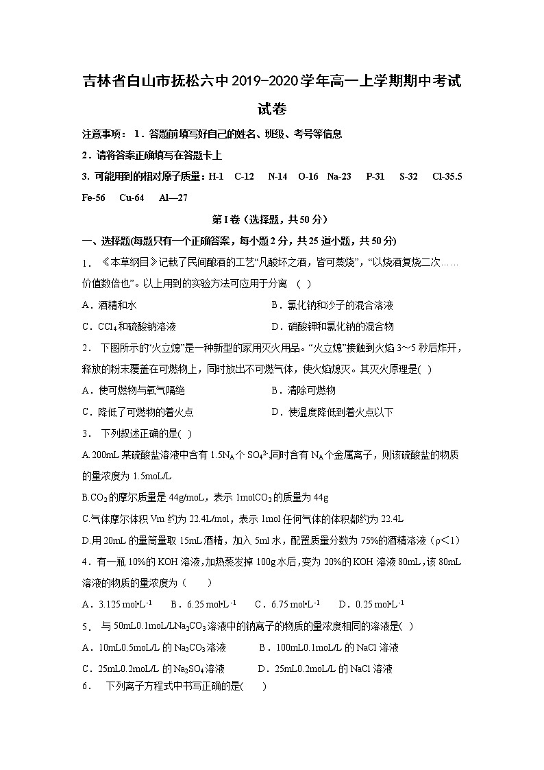 【化学】吉林省白山市抚松六中2019-2020学年高一上学期期中考试试卷01