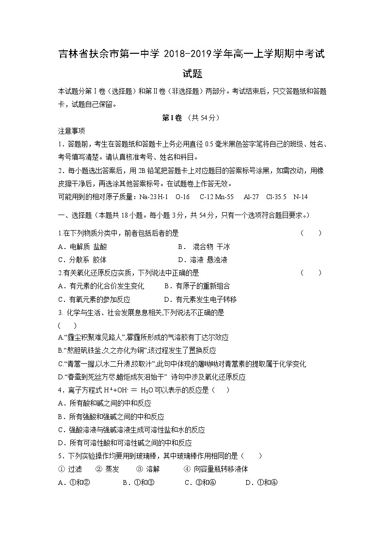 【化学】吉林省扶余市第一中学2018-2019学年高一上学期期中考试试题01