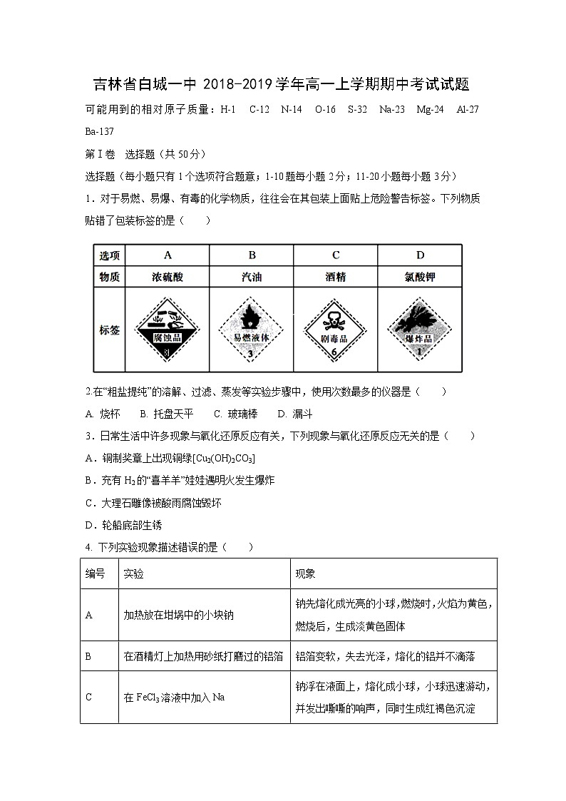【化学】吉林省白城一中2018-2019学年高一上学期期中考试试题01