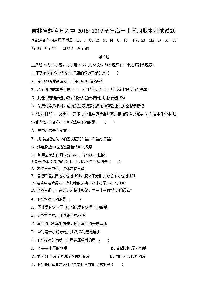 【化学】吉林省辉南县六中2018-2019学年高一上学期期中考试试题01
