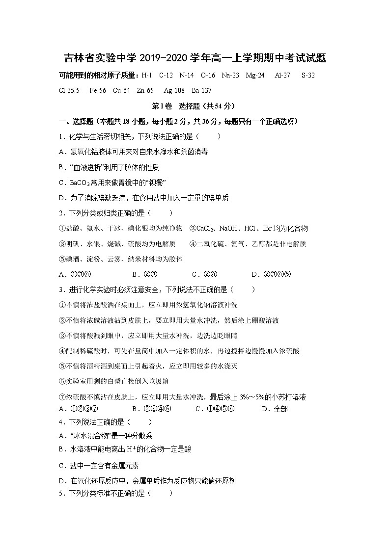 【化学】吉林省实验中学2019-2020学年高一上学期期中考试试题01