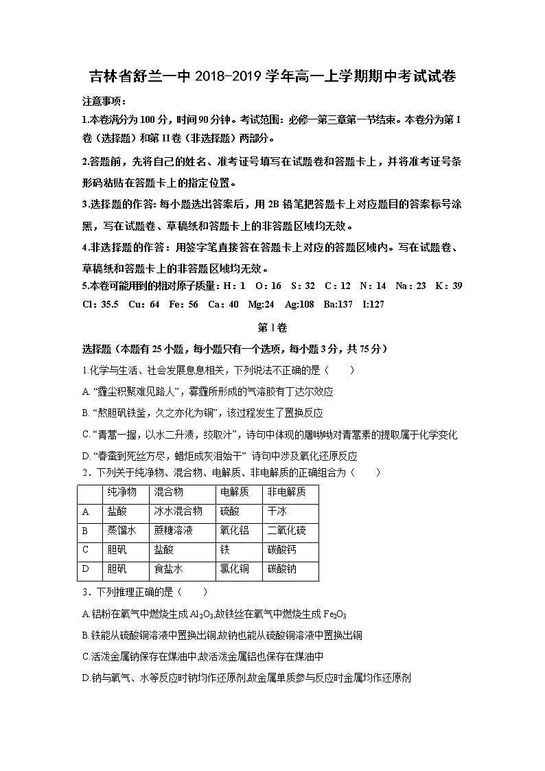 【化学】吉林省舒兰一中2018-2019学年高一上学期期中考试试卷01