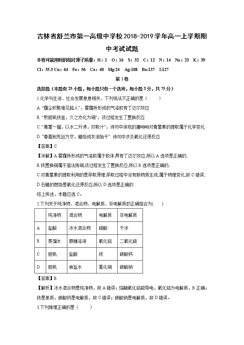 【化学】吉林省舒兰市第一高级中学校2018-2019学年高一上学期期中考试试题（解析版）01
