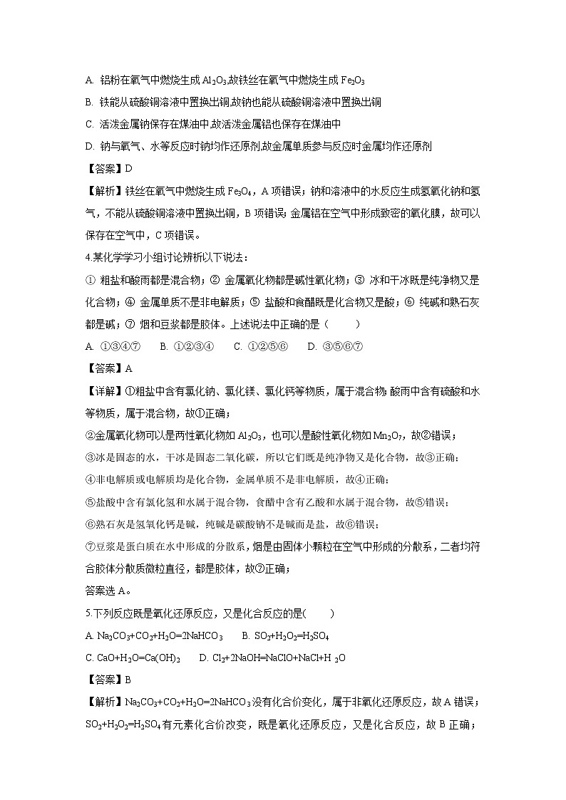 【化学】吉林省舒兰市第一高级中学校2018-2019学年高一上学期期中考试试题（解析版）02
