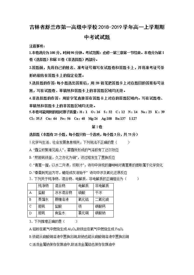 【化学】吉林省舒兰市第一高级中学校2018-2019学年高一上学期期中考试试题01