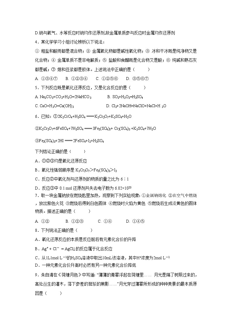 【化学】吉林省舒兰市第一高级中学校2018-2019学年高一上学期期中考试试题02