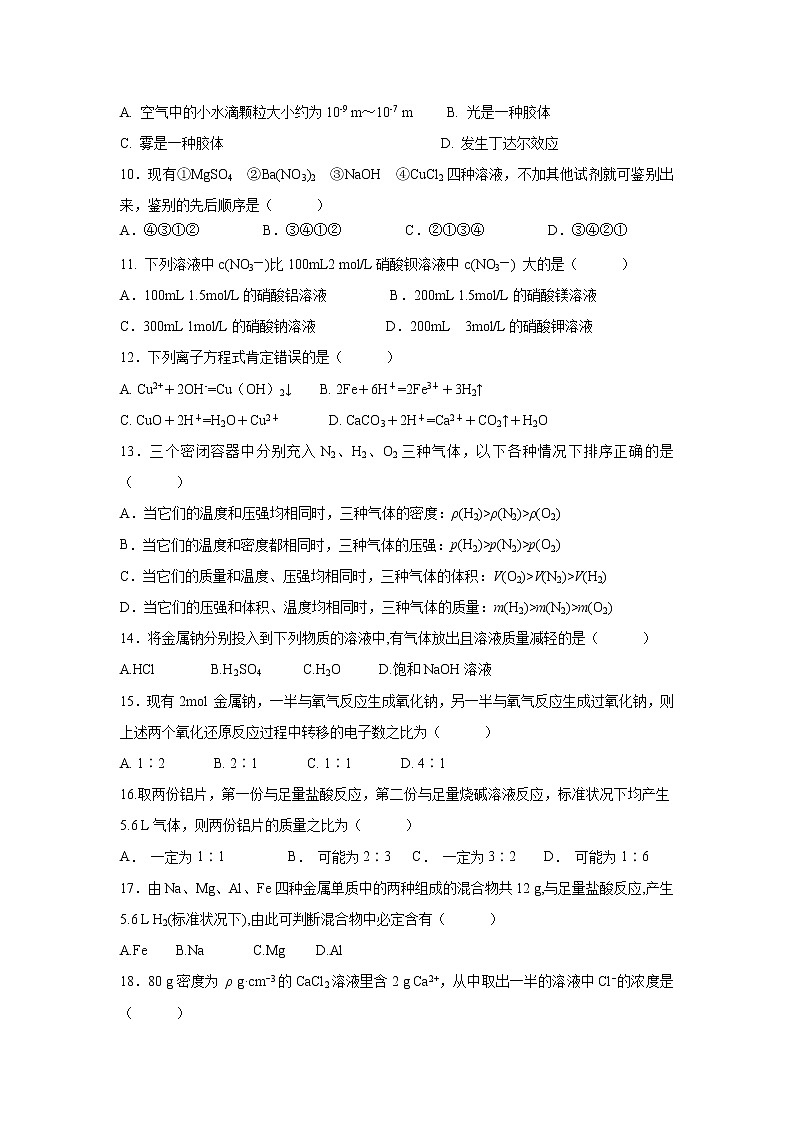 【化学】吉林省舒兰市第一高级中学校2018-2019学年高一上学期期中考试试题03