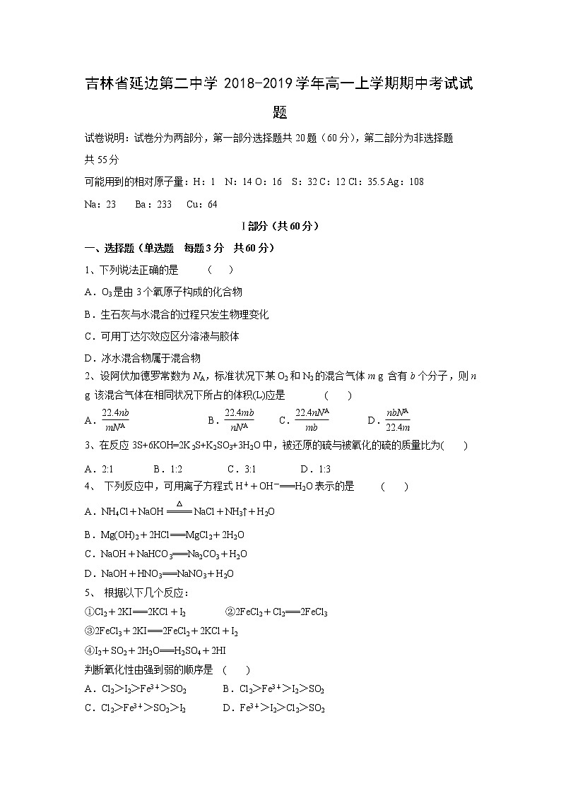 【化学】吉林省延边第二中学2018-2019学年高一上学期期中考试试题01