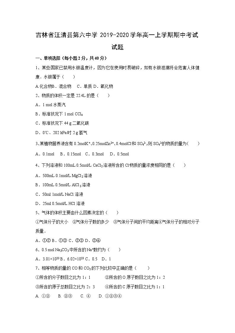 【化学】吉林省汪清县第六中学2019-2020学年高一上学期期中考试试题01