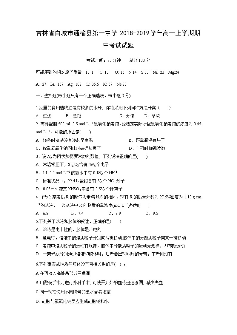 【化学】吉林省白城市通榆县第一中学2018-2019学年高一上学期期中考试试题01