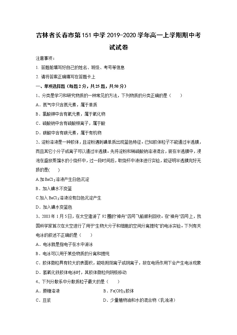 【化学】吉林省长春市第151中学2019-2020学年高一上学期期中考试试卷01