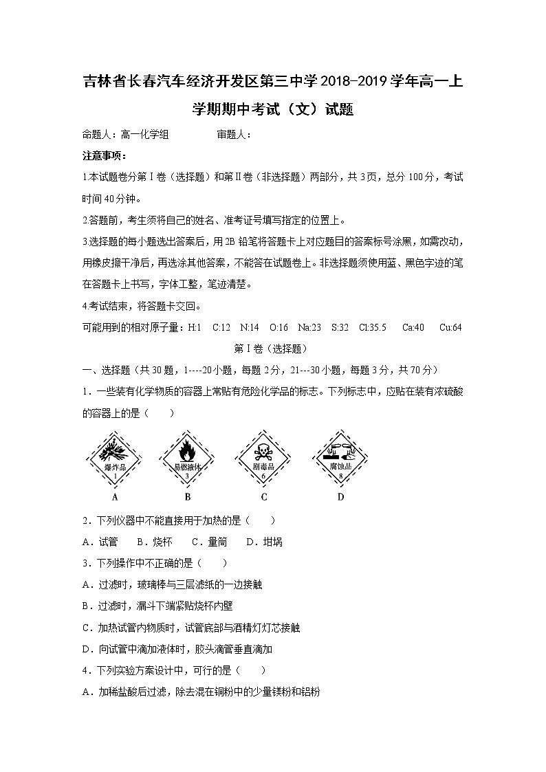 【化学】吉林省长春汽车经济开发区第三中学2018-2019学年高一上学期期中考试（文）试题第1页