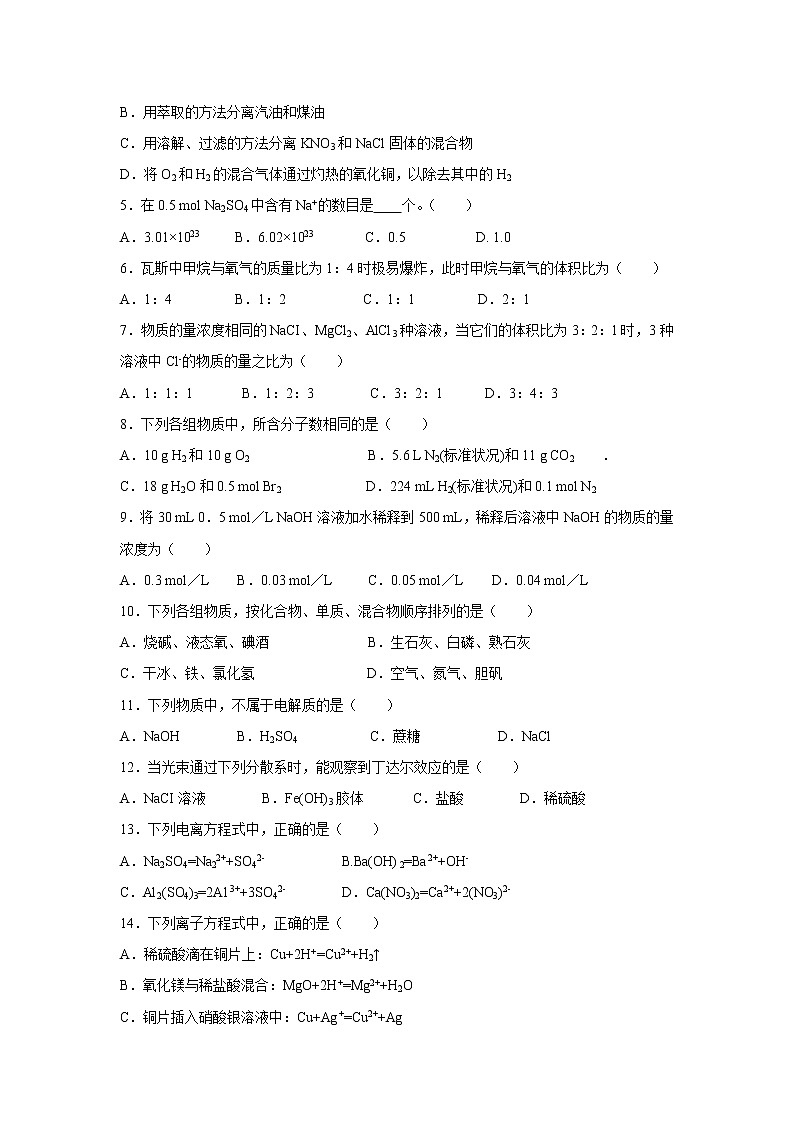 【化学】吉林省长春汽车经济开发区第三中学2018-2019学年高一上学期期中考试（文）试题第2页